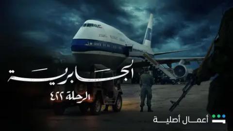 مسلسل الجابرية الرحلة ٤٢٢ الحلقة 1 الاولى