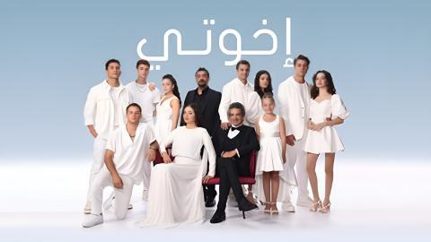 مسلسل اخوتي الجزء الثالث الحلقة 115 مدبلجة HD