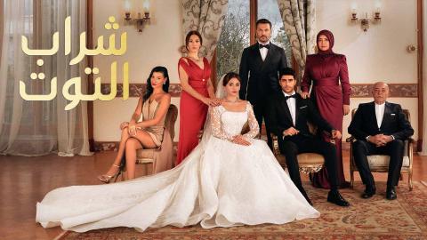 مسلسل شراب التوت الحلقة 18 مدبلجة HD