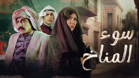 مسلسل سوء المناخ الحلقة 6