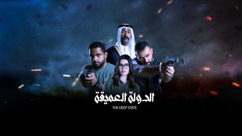 مسلسل الدولة العميقة الحلقة 4 الرابعة HD