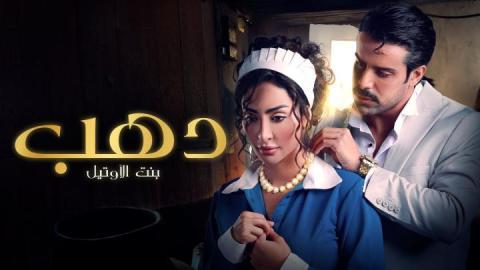 مسلسل دهب بنت الاوتيل الحلقة 5 الخامسة