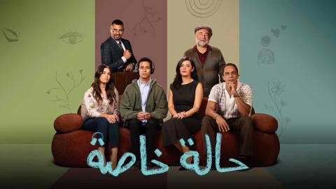 مسلسل حالة خاصة الحلقة 9 التاسعة HD