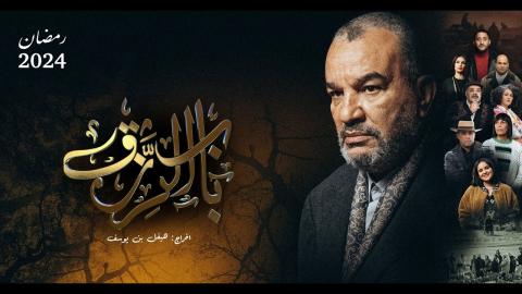 مسلسل باب الرزق الحلقة 20 العشرون