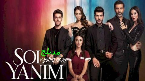 مسلسل جانبي الايسر الحلقة 31 مدبلجة