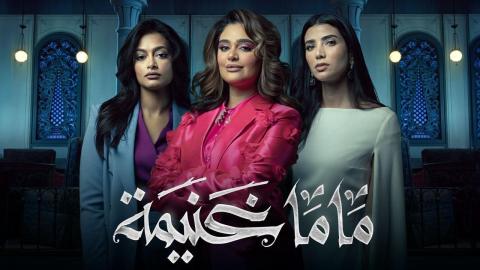 مسلسل ماما غنيمة الحلقة 10 العاشرة HD