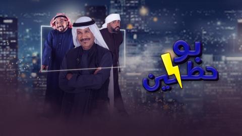 مسلسل بوحظين الحلقة 30 الثلاثون HD