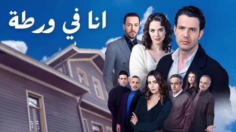 مسلسل انا في ورطة الحلقة 17 مدبلج HD
