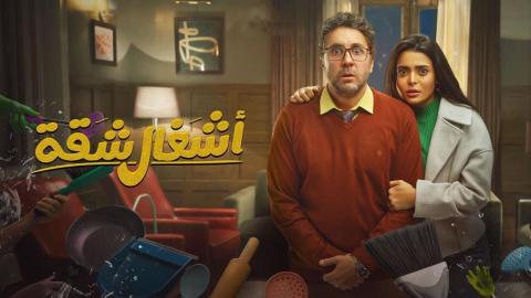 مسلسل اشغال شقة الحلقة 8 الثامنة