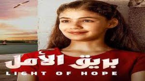 مسلسل بريق الأمل الحلقة 177 مدبلجة