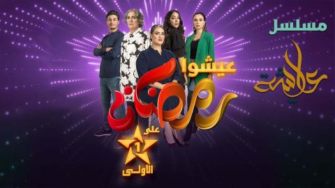 مسلسل عايشة الحلقة 13 الثالثة عشر