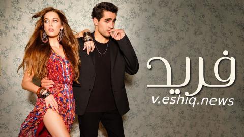 مسلسل فريد الحلقة 38 مدبلجة