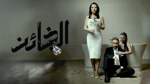 مسلسل الخائن الحلقة 29  التاسعة والعشرون HD