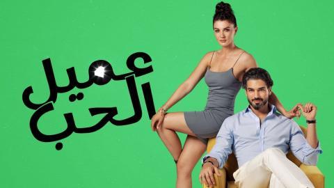مسلسل عميل الحب الحلقة 47 مدبلجة HD